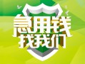 成都30民间借贷当天放款-成都30民间小额借贷-成都30民间大额借贷