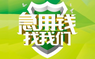 成都30民间借贷当天放款-成都30民间小额借贷-成都30民间大额借贷