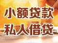 成都30小额私人借贷-成都30民间借贷个人放款-成都30小额贷款