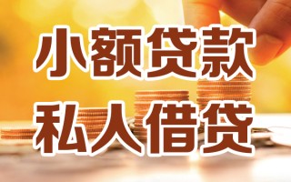成都30小额私人借贷-成都30民间借贷个人放款-成都30小额贷款