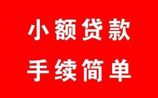 成都30个人贷款小额贷款-成都30贷款无抵押-成都30小额贷款当天放款