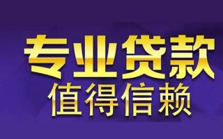 成都30空放私借民间借贷-成都30生意贷-成都30私人贷款额