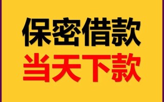 成都30空放借钱不看资产-成都30私人空放二次私借-成都30空放借款