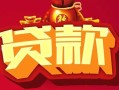 成都30借钱急用-成都30短借当天借钱-成都30身份证正规贷款