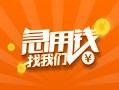 成都30信用贷款哪家好-成都30短借私人-成都30私借空放免费上门