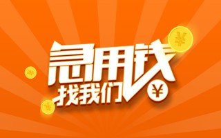 成都30信用贷款哪家好-成都30短借私人-成都30私借空放免费上门