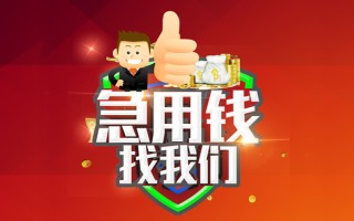 成都30借钱借款-成都30快速借私借-成都30用身份证借私借