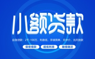 成都30小额贷款当天放款-成都30本地私借-成都30个人贷款联系电话