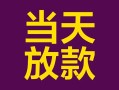 成都30有没有私人放款的-成都30空放借钱-成都30空放