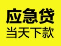 成都30身份证正规贷款-成都30贷款信用贷款-成都30线下贷款