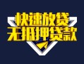 成都30快速借钱-成都30私借空放免费上门-成都30无抵押小额贷款