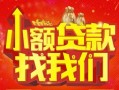 成都30空放24小时上门放款-成都30哪里可以借钱-成都30民间借贷联系方式