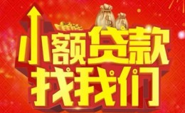 成都30空放24小时上门放款-成都30哪里可以借钱-成都30民间借贷联系方式 成都30空放24小时上门放款-成都30哪里可以借钱-成都30民间借贷联系方式