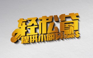 成都30借款短借-成都30私人空放借钱-成都30小额信用贷款