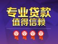 成都30小额信用贷款-成都30私人借贷私借-成都30地区公积金信用贷款