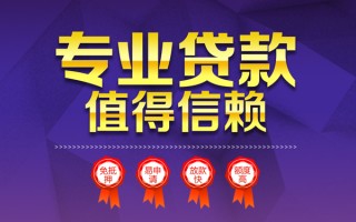 成都30小额信用贷款-成都30私人借贷私借-成都30地区公积金信用贷款