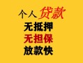 成都30民间借贷私人放款-成都30私人身份证借私借-成都30短借短拆