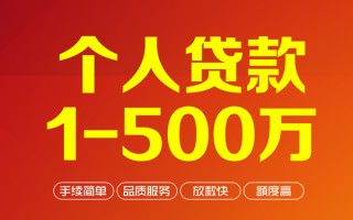 成都30个人信用贷款-成都30个人借钱怎么收费-成都30私人借贷电话号码