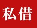 成都30私人借贷私借-成都30抵押贷款-成都30信用贷款