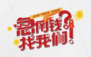 成都30无抵押贷款-成都30贷款信用贷款-成都30民间私借