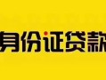 成都30短借急用钱-成都30民间短借-成都30短借空放