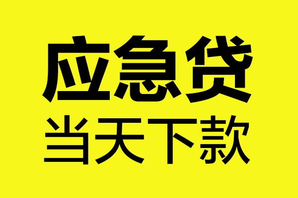 成都30身份证正规贷款-成都30贷款信用贷款-成都30线下贷款-第1张图片-成都私人借钱服务中心 成都30身份证正规贷款-成都30贷款信用贷款-成都30线下贷款-第1张图片-成都私人借钱服务中心