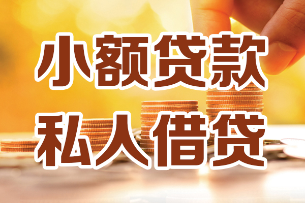 成都30小额私人借贷-成都30民间借贷个人放款-成都30小额贷款-第1张图片-成都私人借钱服务中心 成都30小额私人借贷-成都30民间借贷个人放款-成都30小额贷款-第1张图片-成都私人借钱服务中心