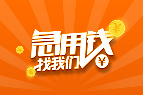 成都30信用贷款哪家好-成都30短借私人-成都30私借空放免费上门-第1张图片-成都私人借钱服务中心 成都30信用贷款哪家好-成都30短借私人-成都30私借空放免费上门-第1张图片-成都私人借钱服务中心