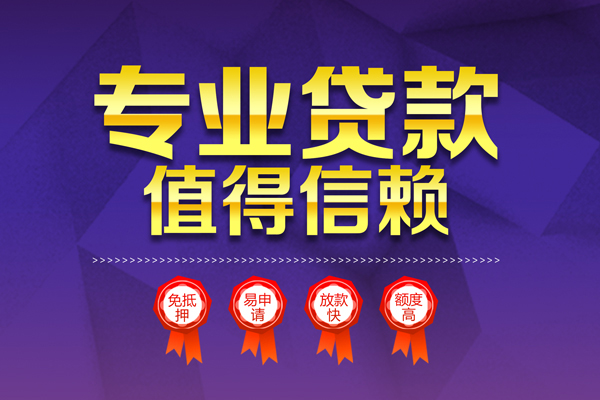 成都30小额信用贷款-成都30私人借贷私借-成都30地区公积金信用贷款-第1张图片-成都私人借钱服务中心 成都30小额信用贷款-成都30私人借贷私借-成都30地区公积金信用贷款-第1张图片-成都私人借钱服务中心