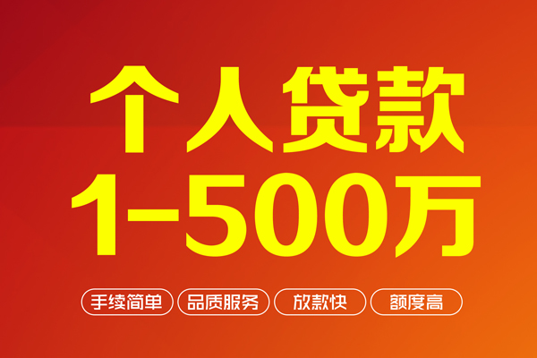 成都30个人信用贷款-成都30个人借钱怎么收费-成都30私人借贷电话号码-第1张图片-成都私人借钱服务中心 成都30个人信用贷款-成都30个人借钱怎么收费-成都30私人借贷电话号码-第1张图片-成都私人借钱服务中心