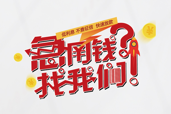 成都30无抵押贷款-成都30贷款信用贷款-成都30民间私借-第1张图片-成都私人借钱服务中心
