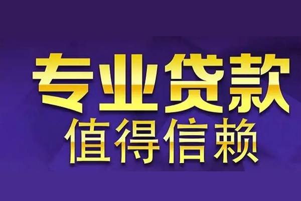 成都30空放私借民间借贷-成都30生意贷-成都30私人贷款额-第1张图片-成都私人借钱服务中心