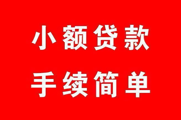成都30个人贷款小额贷款-成都30贷款无抵押-成都30小额贷款当天放款-第1张图片-成都私人借钱服务中心 成都30个人贷款小额贷款-成都30贷款无抵押-成都30小额贷款当天放款-第1张图片-成都私人借钱服务中心