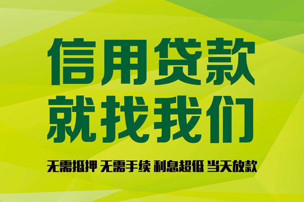 成都30私借空放先息后本-成都30贷款空放-成都30无抵押身份证贷款-第1张图片-成都私人借钱服务中心 成都30私借空放先息后本-成都30贷款空放-成都30无抵押身份证贷款-第1张图片-成都私人借钱服务中心
