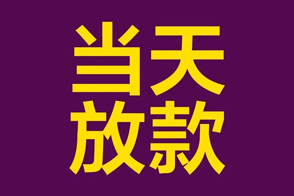 成都30私人工程贷款-成都30借贷-成都30信用贷款网-第1张图片-成都私人借钱服务中心 成都30私人工程贷款-成都30借贷-成都30信用贷款网-第1张图片-成都私人借钱服务中心