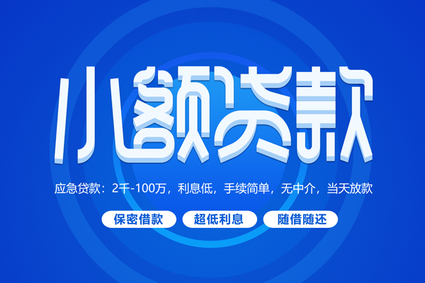 成都30小额贷款当天放款-成都30本地私借-成都30个人贷款联系电话-第1张图片-成都私人借钱服务中心 成都30小额贷款当天放款-成都30本地私借-成都30个人贷款联系电话-第1张图片-成都私人借钱服务中心