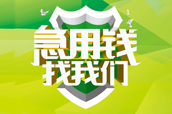 成都30民间借贷当天放款-成都30民间小额借贷-成都30民间大额借贷-第1张图片-成都私人借钱服务中心 成都30民间借贷当天放款-成都30民间小额借贷-成都30民间大额借贷-第1张图片-成都私人借钱服务中心